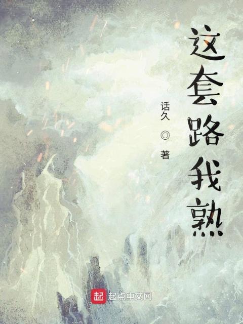 这套路我熟