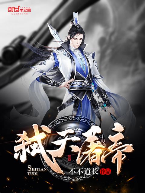 弑天屠帝