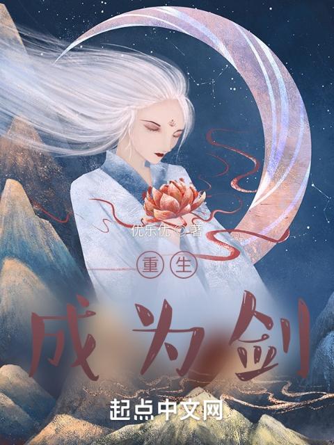 重生：成为剑