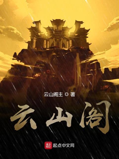 云山阁