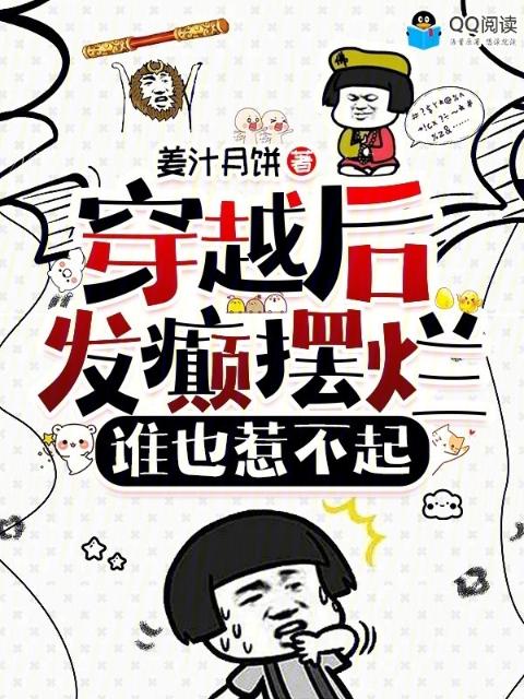 穿越后发癫摆烂，谁也惹不起