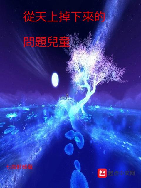 从天上掉下來的问题儿童