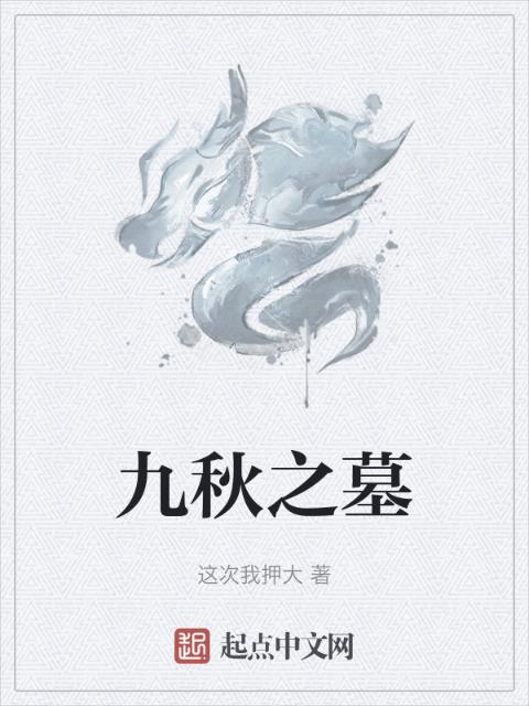 九秋之墓