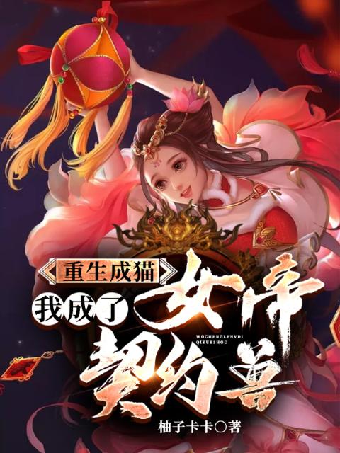 重生成猫，我成了女帝契约兽
