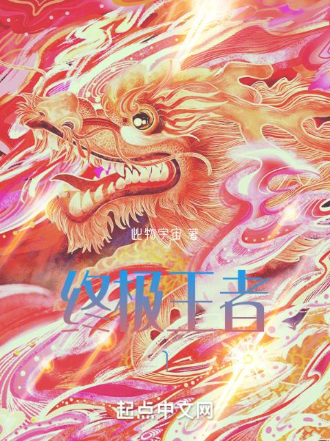 终极王者1