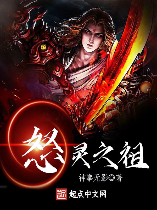 怒灵之祖
