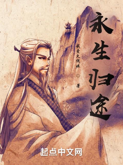 永生归途