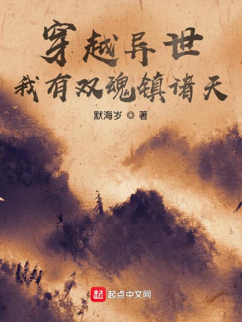 穿越异世：我有双魂镇诸天
