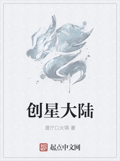创星大陆