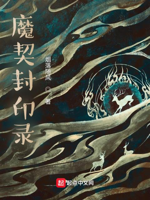 魔契封印录