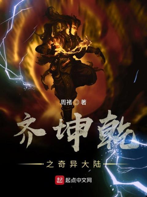 齐坤乾之奇异大陆