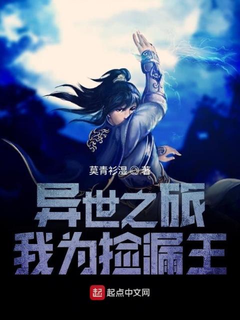 异世之旅：我为捡漏王