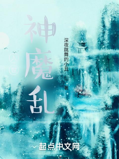 入世：神魔乱