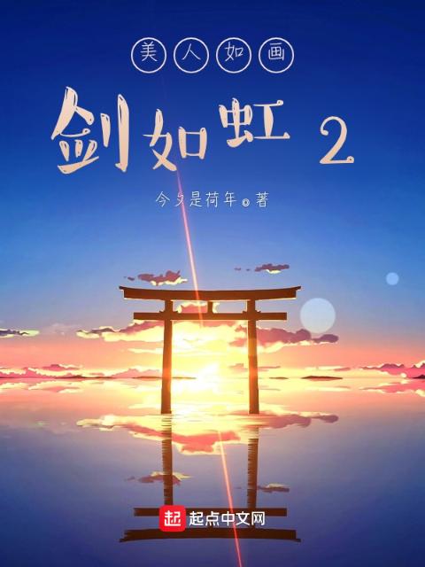 美人如画，剑如虹2