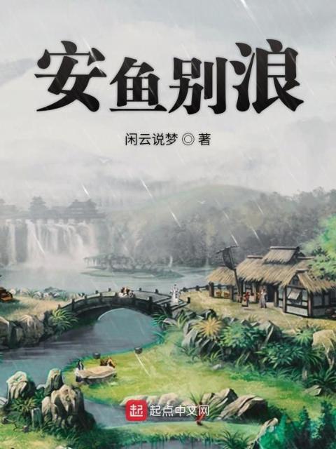 安鱼别浪