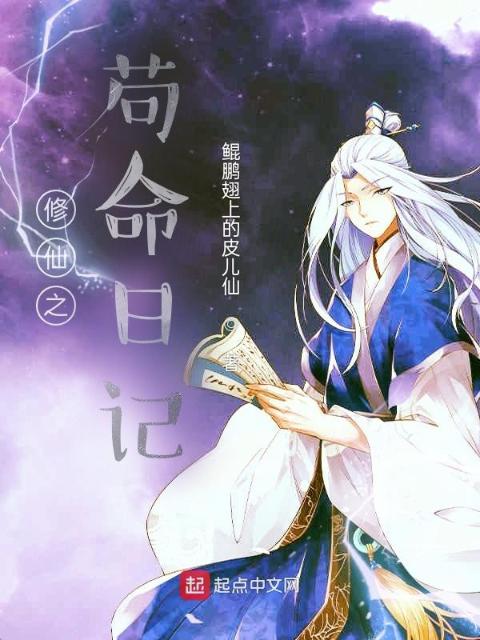 修仙之苟命日记