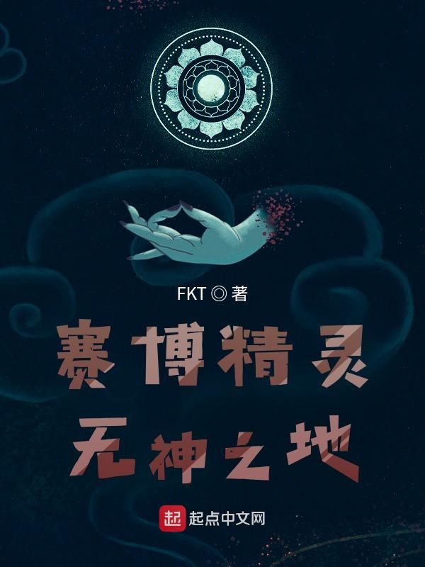 赛博精灵：无神之地