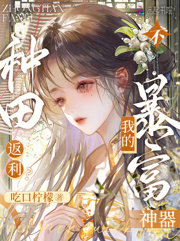 种田返利？不，我的暴富神器