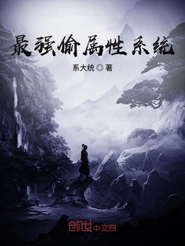 最强偷属性系统