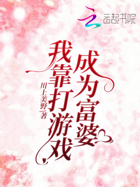 我靠打游戏成为富婆