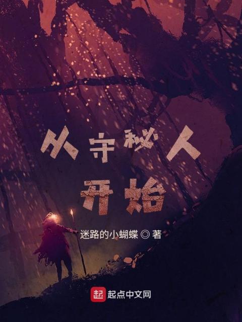 从守秘人开始
