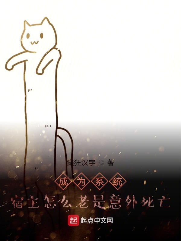 成为系统，宿主怎么老是意外死亡