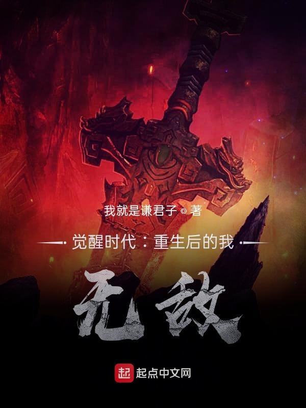 觉醒时代：重生后的我，无敌