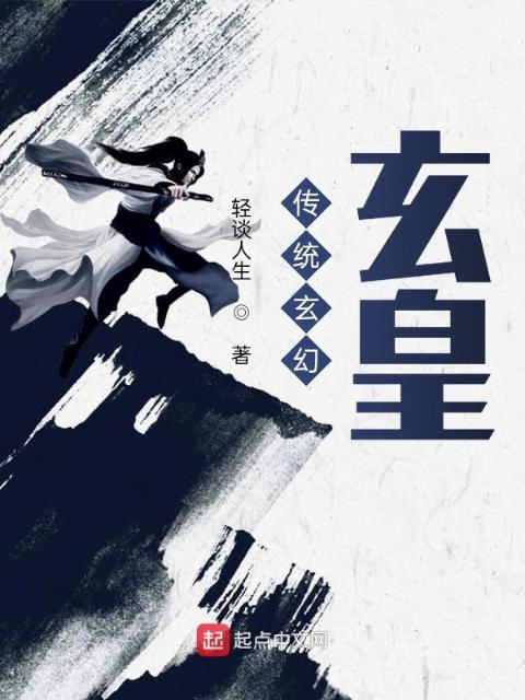 异世玄皇