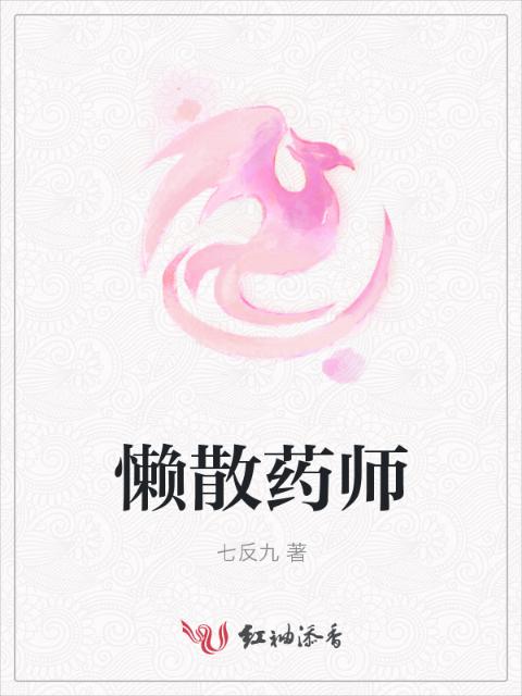 懒散药师