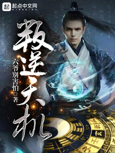 叛逆天机
