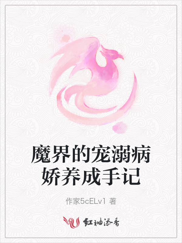 魔界的宠溺病娇养成手记