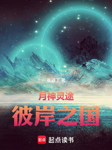 月神灵途：彼岸之国
