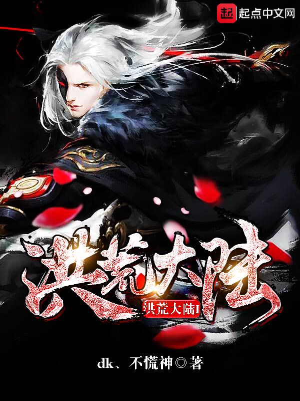 洪荒大陆I