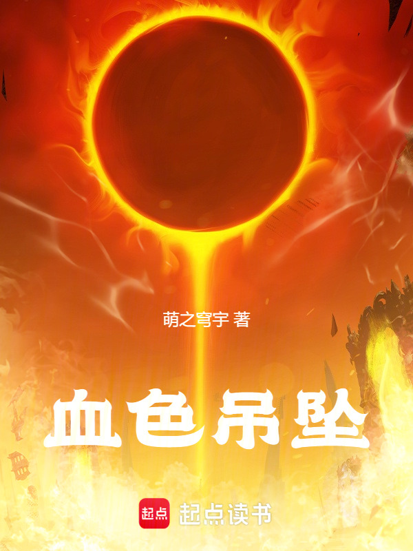血色吊坠