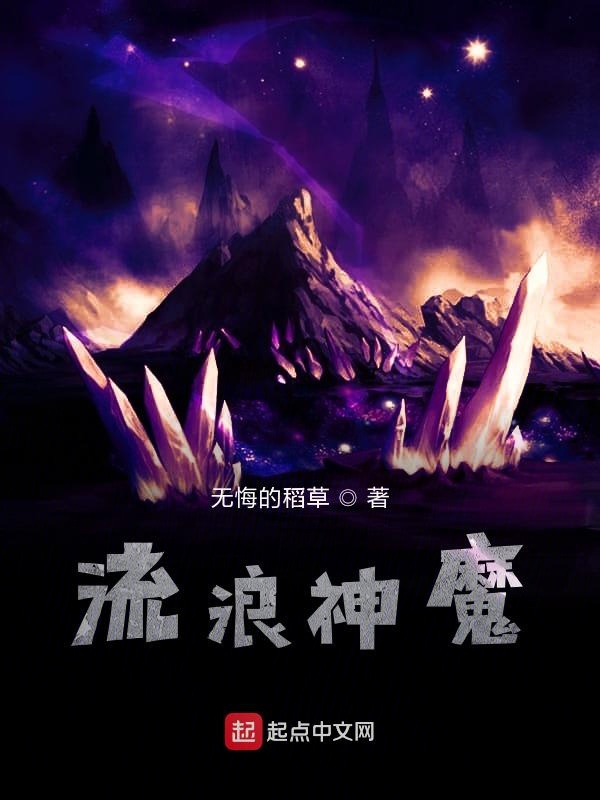 流浪神魔