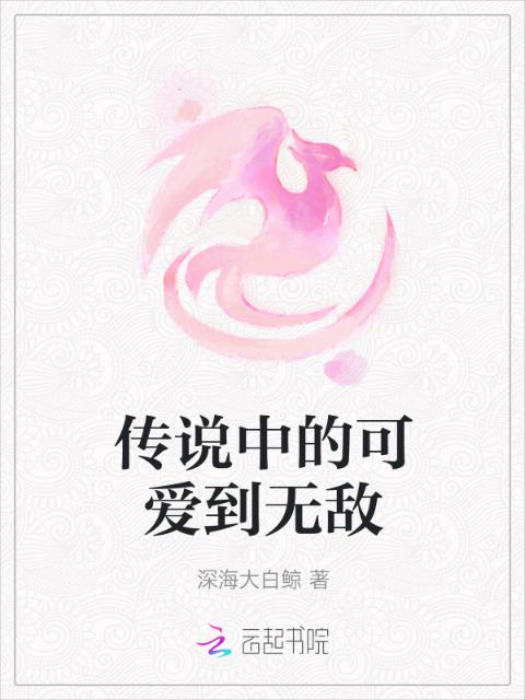 传说中的可爱到无敌
