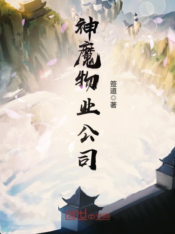 神魔物业公司