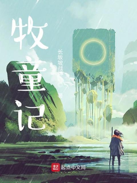 牧童记