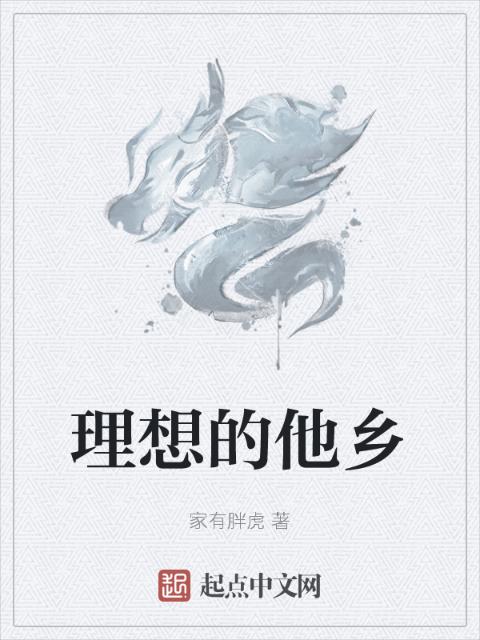 理想的他乡