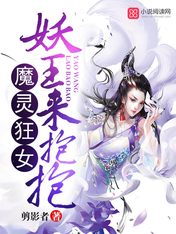 魔灵狂女：妖王，来抱抱