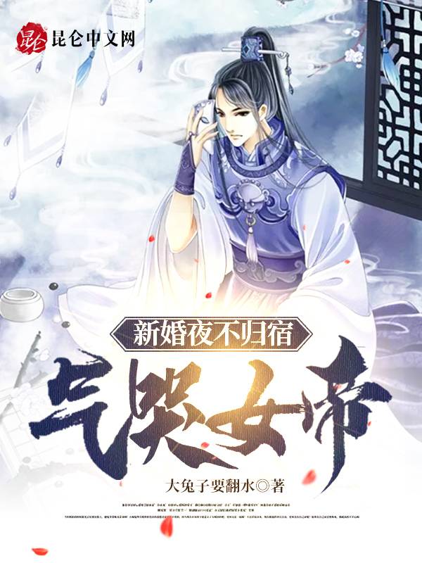 新婚夜不归宿，气哭女帝！