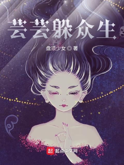 芸芸躲众生
