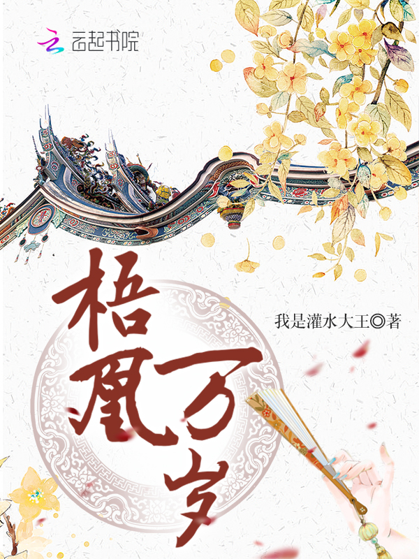 梧凰万岁