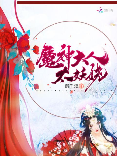 魔神大人太妖娆