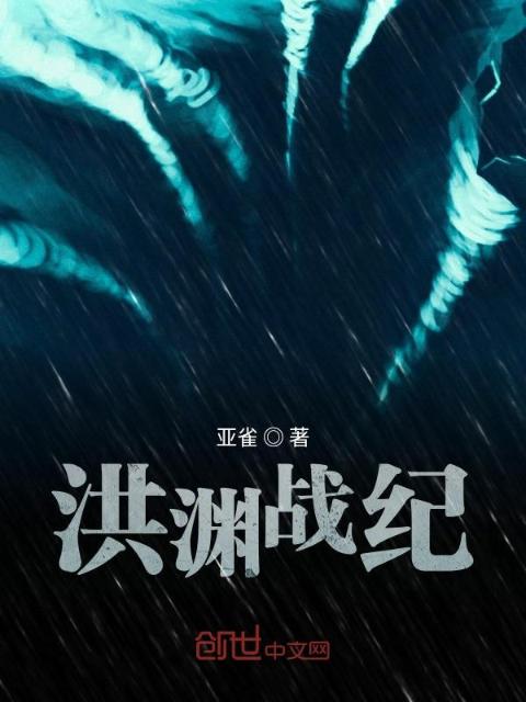 洪渊战纪