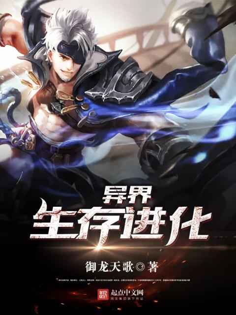 异界生存进化