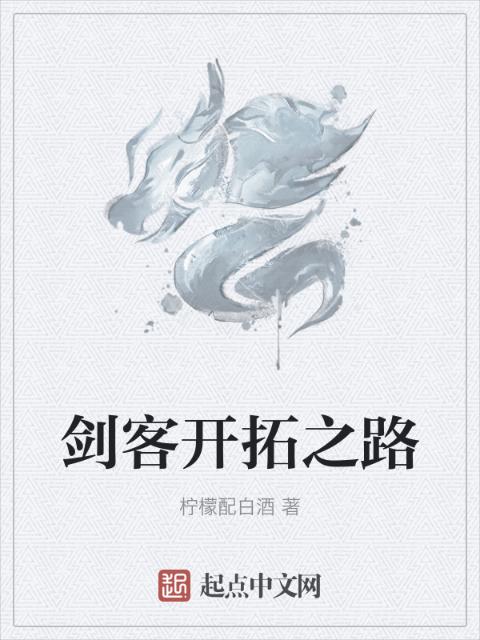 剑客开拓之路