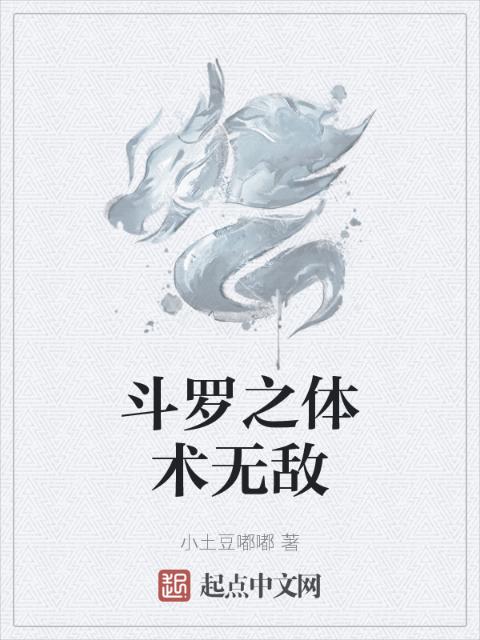 斗罗之体术无敌
