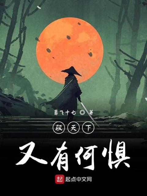驭天下又何妨