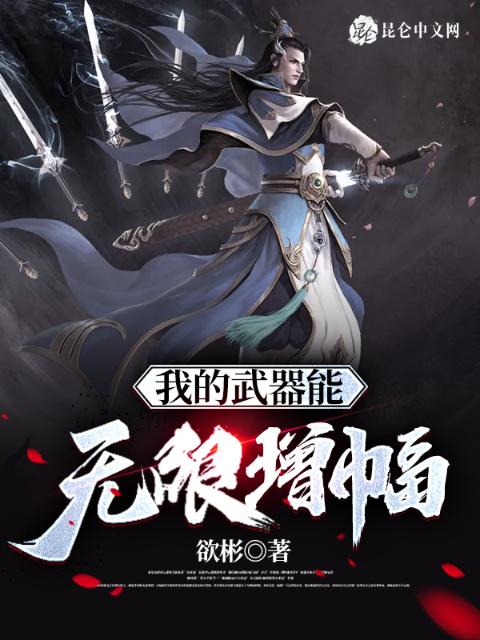 我的武器能无限增幅